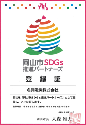 写真:岡山市SDGs宣言