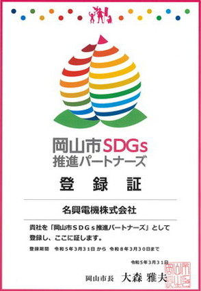 写真:岡山市SDGs宣言