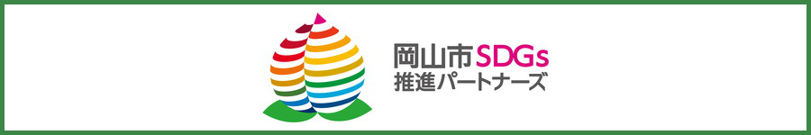 岡山市SDGs