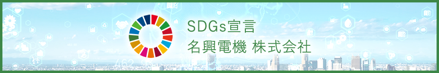 名興電機のSDGs